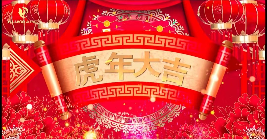 華翔股份董事長(zhǎng)、總裁攜全體員工給您拜年了！