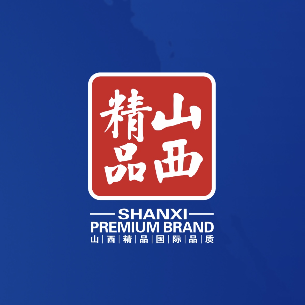 品質至上！我公司榮獲首批“山西精品”認證