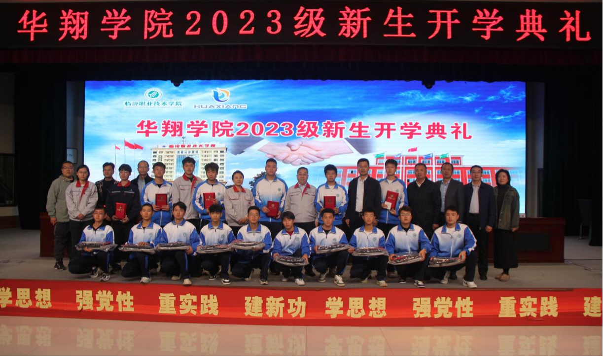 推進校企合作，踐行工學結(jié)合，造就應用人才 ——華翔學院2023級新生開學典禮