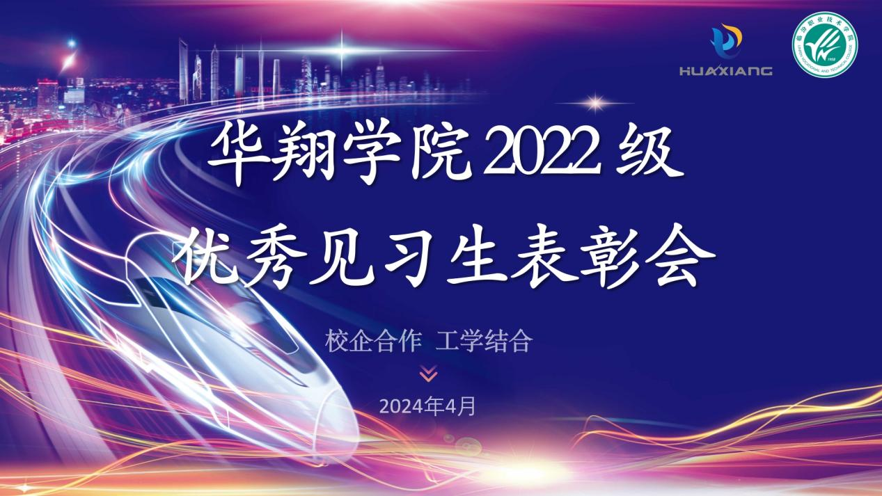 推進(jìn)校企合作，踐行工學(xué)結(jié)合 ——華翔學(xué)院2022級優(yōu)秀見習(xí)生表彰大會