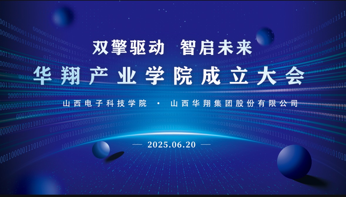 華翔集團(tuán)攜手山西電子科技學(xué)院，成立華翔產(chǎn)業(yè)學(xué)院